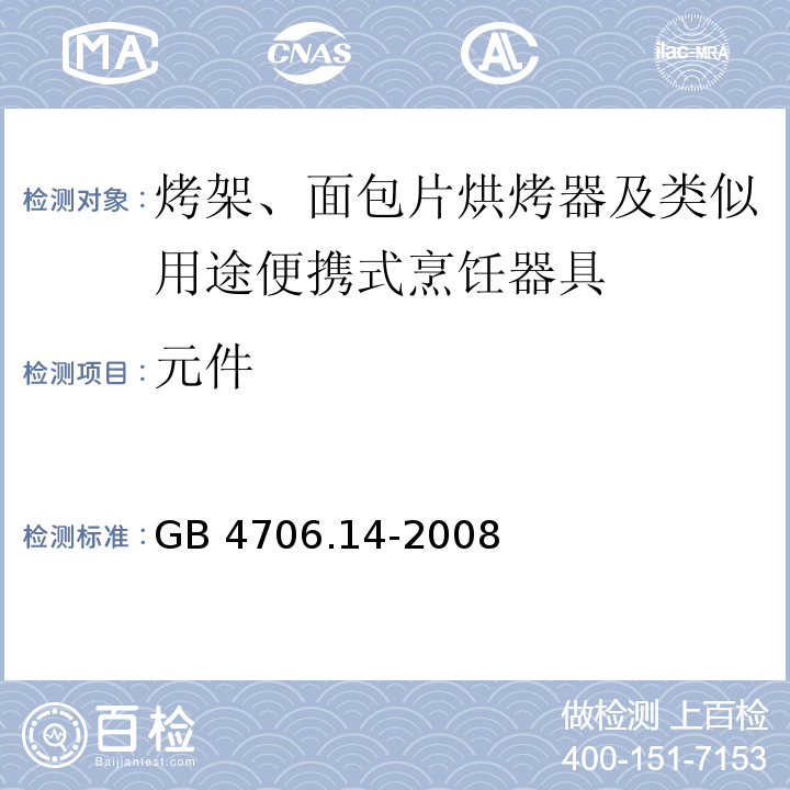 元件 家用和类似用途电器的安全 烤架、面包片烘烤器及类似用途便携式烹饪器具的特殊要求 GB 4706.14-2008