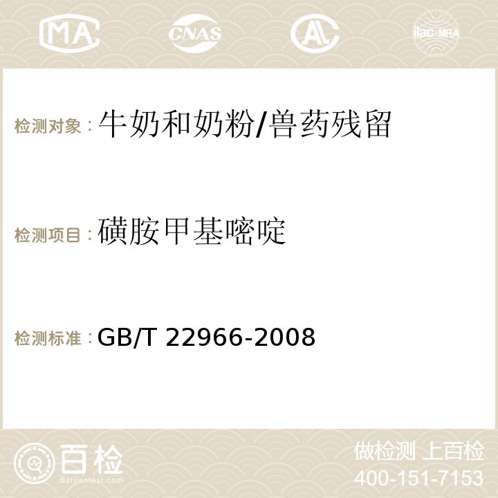 磺胺甲基嘧啶 牛奶和奶粉中16種磺胺類藥物殘留量的測定 液相色譜-串聯質譜法/GB/T 22966-2008