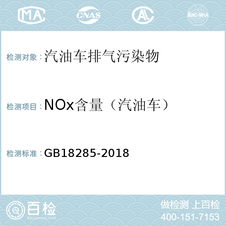 NOx含量（汽油车） GB18285-2018 点燃式发动机汽车排气污染物排放限值及测量方法（双怠速法及简易工况法）