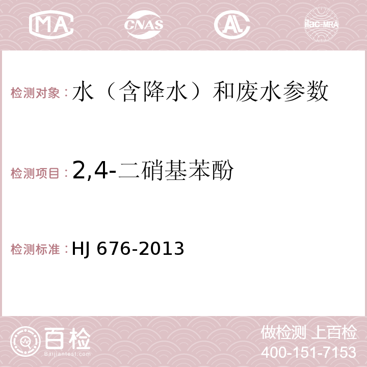 2,4-二硝基苯酚 水质 酚类化合物的测定 液液萃取/气相色谱法 HJ 676-2013