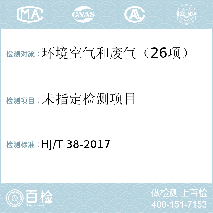 固定污染源废气 总烃、甲烷和非甲烷的测定 气相色谱法 HJ/T 38-2017