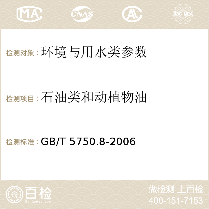 石油类和动植物油 生活饮用水标准检验方法 有机物指标 GB/T 5750.8-2006