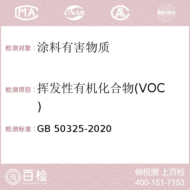 挥发性有机化合物(VOC) 民用建筑工程室内环境污染控制规范 GB 50325-2020