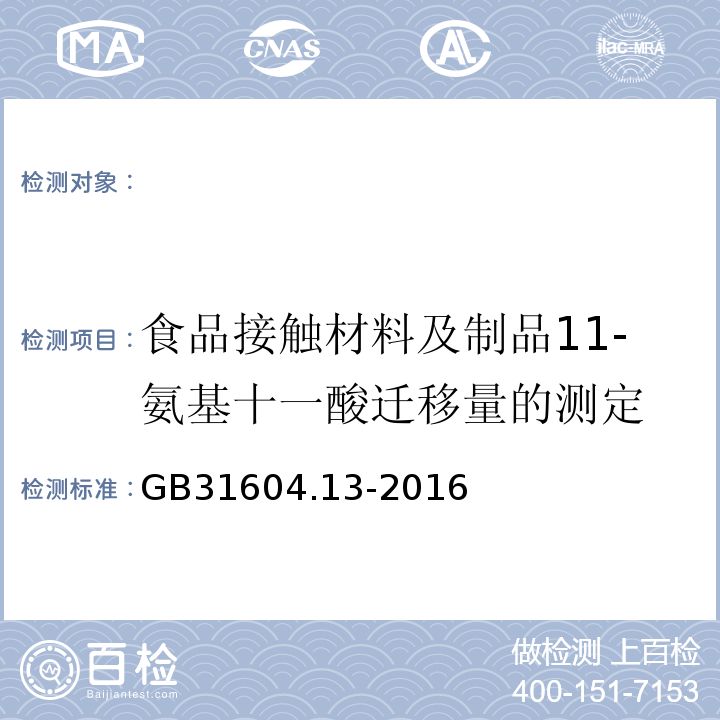 食品接触材料及制品11-氨基十一酸迁移量的测定 GB 31604.13-2016 食品安全国家标准 食品接触材料及制品 11-氨基十一酸迁移量的测定