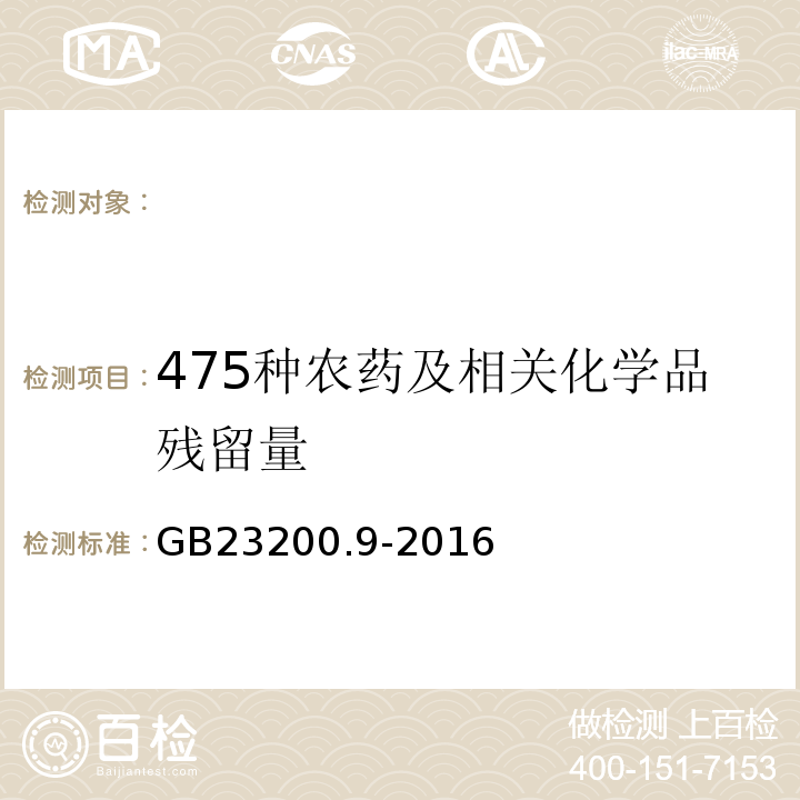 475种农药及相关化学品残留量 GB 23200.9-2016 食品安全国家标准 粮谷中475种农药及相关化学品残留量的测定气相色谱-质谱法