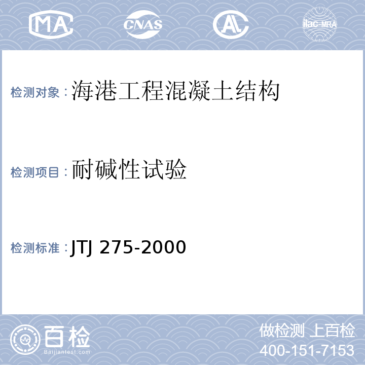 耐碱性试验 海港工程混凝土结构防腐蚀技术规范JTJ 275-2000