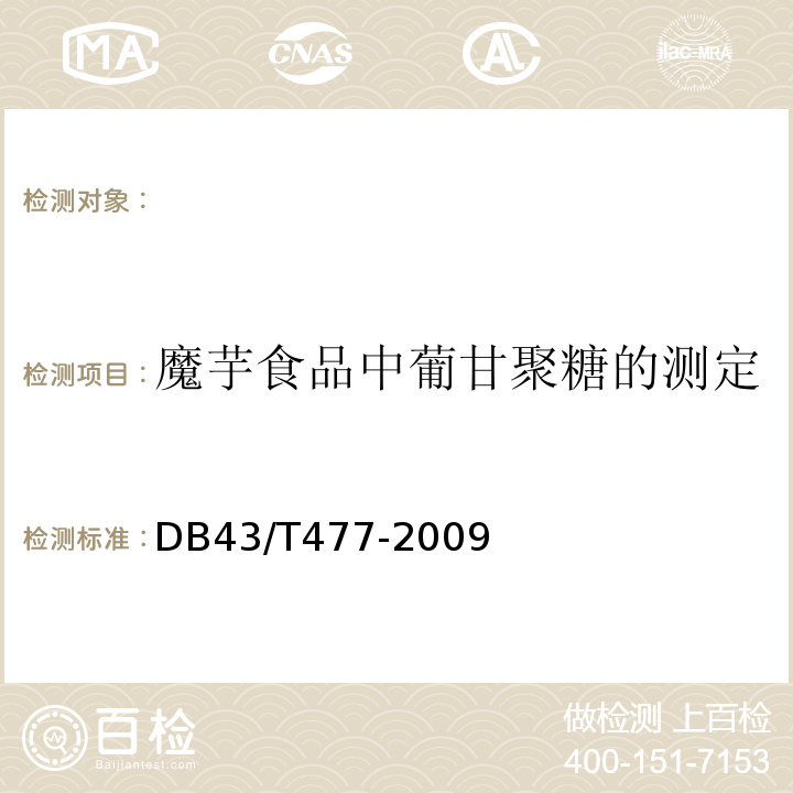 魔芋食品中葡甘聚糖的测定 DB43/T 477-2009 魔芋食品工业中葡甘聚糖的测定 气相色谱法