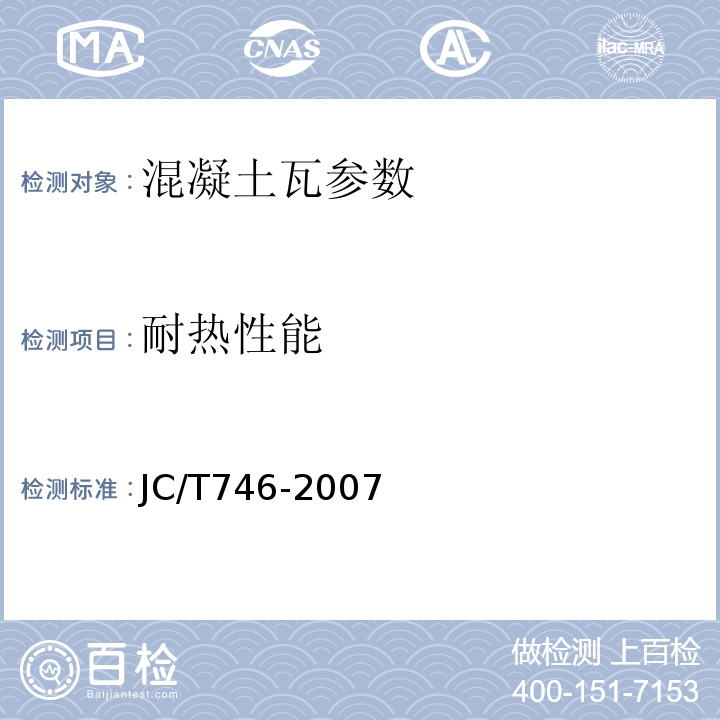 耐热性能 混凝土瓦 JC/T746-2007（附录C）