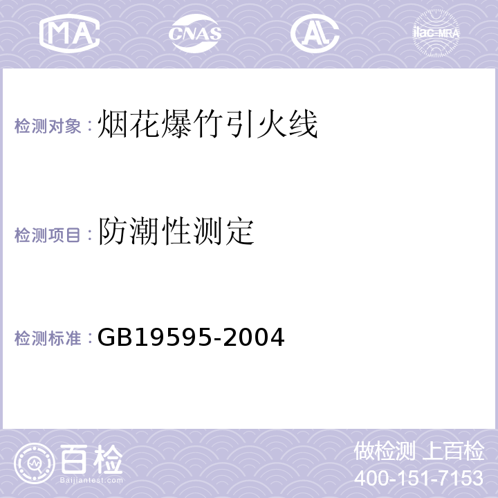 防潮性测定 GB 19595-2004 烟花爆竹 引火线