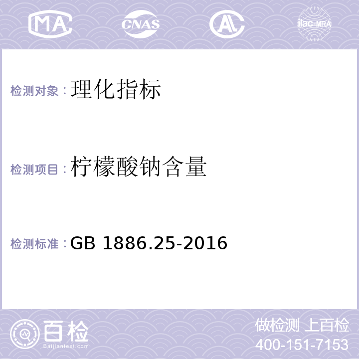 柠檬酸钠含量 食品安全国家标准 食品添加剂 柠檬酸钠（附录A A.3 柠檬酸钠含量）GB 1886.25-2016