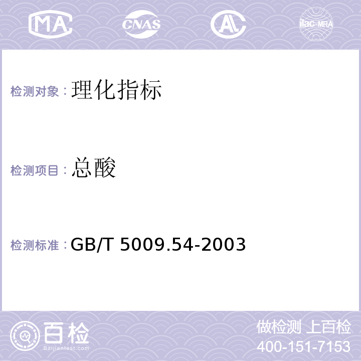 总酸 酱腌菜卫生标准的分析方法　GB/T 5009.54-2003