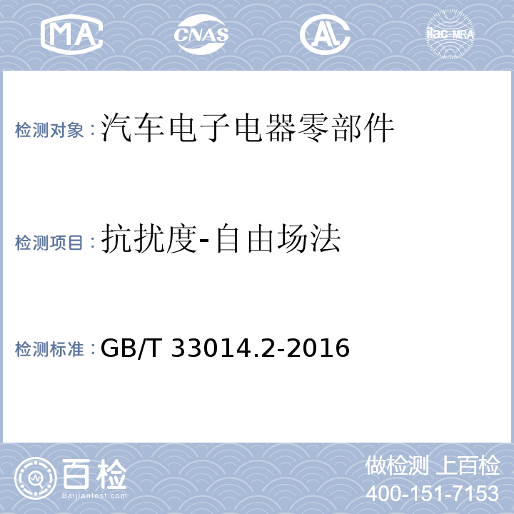 抗扰度-自由场法 道路车辆 电气 电子部件对窄带辐射电磁能的抗扰性试验方法 第2部分 电波暗室法GB/T 33014.2-2016