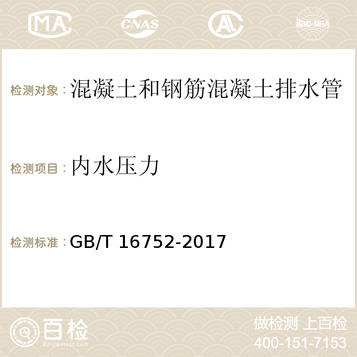 内水压力 混凝土和钢筋混凝土排水管试验方法 GB/T 16752-2017（8.3/8.4）