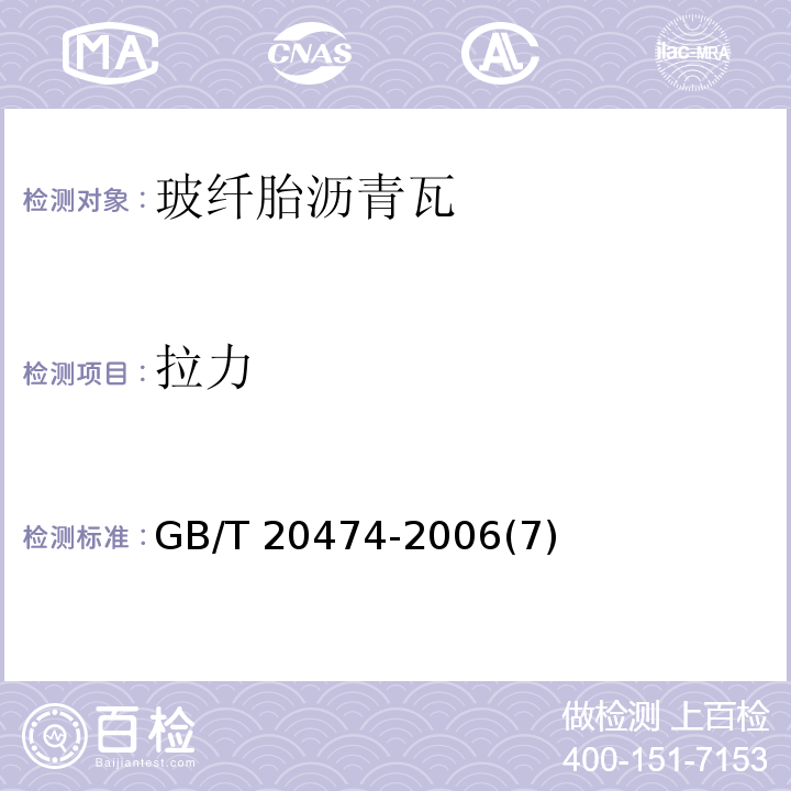 拉力 玻纤胎沥青瓦GB/T 20474-2006(7)
