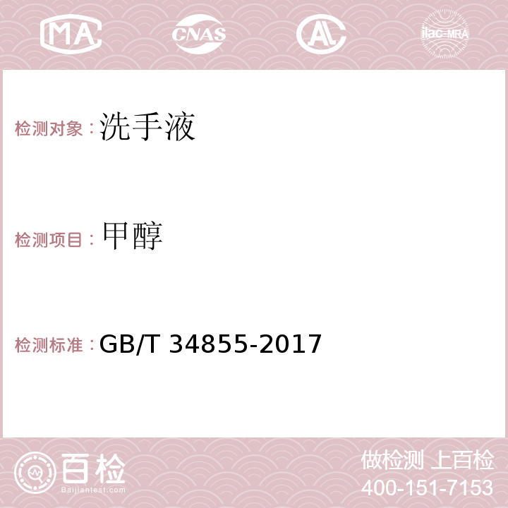 甲醇 洗手液GB/T 34855-2017