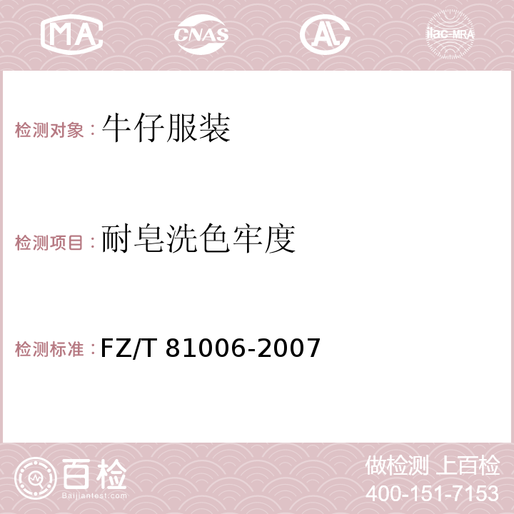 耐皂洗色牢度 FZ/T 81006-2007 牛仔服装