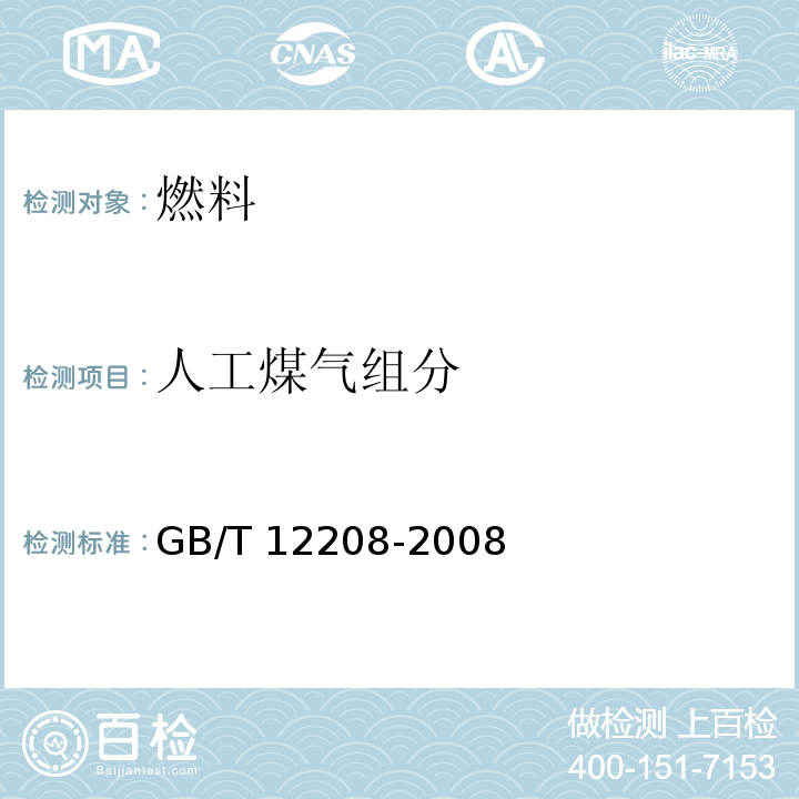 人工煤气组分 GB/T 12208-2008 人工煤气组分与杂质含量测定方法