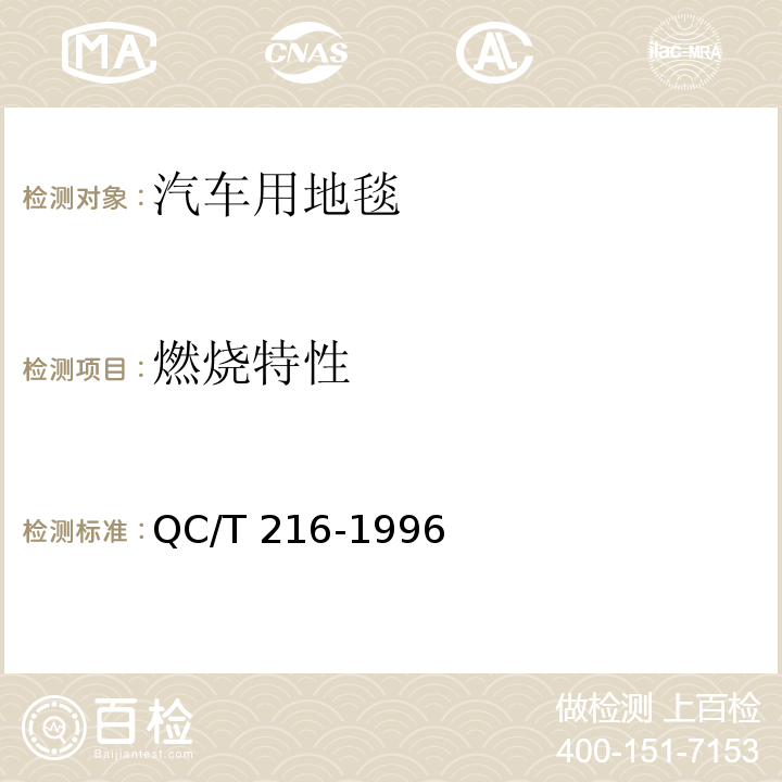 燃烧特性 汽车用地毯的性能要求及试验方法QC/T 216-1996