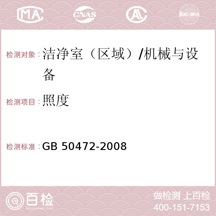 照度 电子工业洁净厂房设计规范 附录D/GB 50472-2008