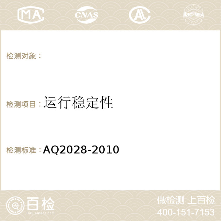 运行稳定性 AQ2028-2010 矿用在用斜井人车安全性能检验规范 （5.14）