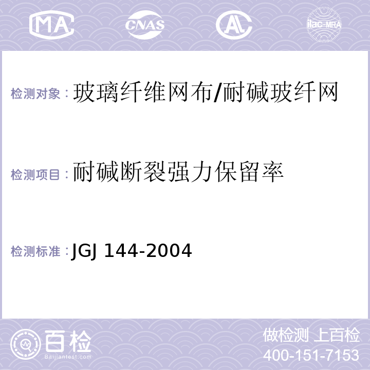 耐碱断裂强力保留率 外墙保温工程技术规程JGJ 144-2004