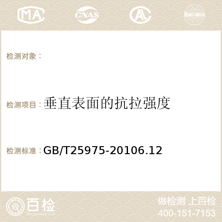 垂直表面的抗拉强度 建筑外墙外保温用岩棉制品GB/T25975-20106.12