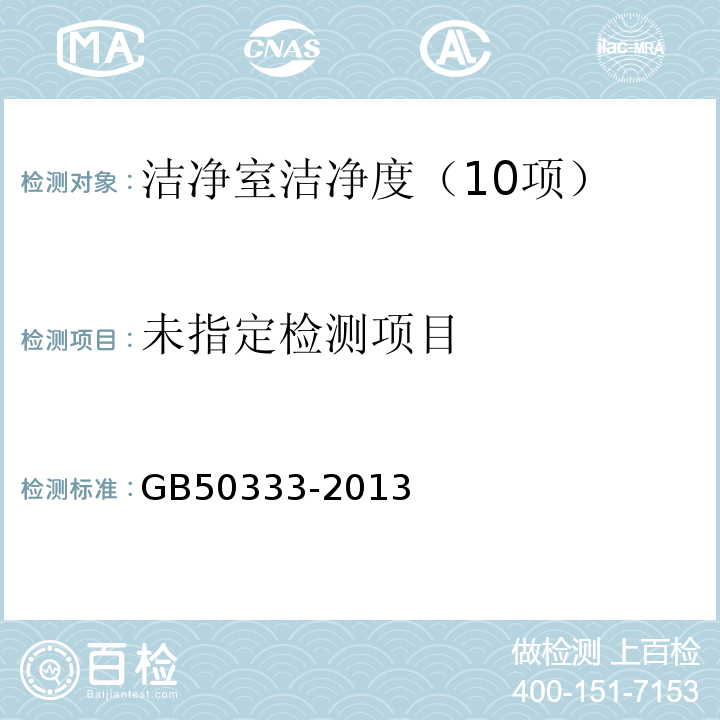 医院洁净手术部建筑技术规范　GB50333-2013（13.3.14）