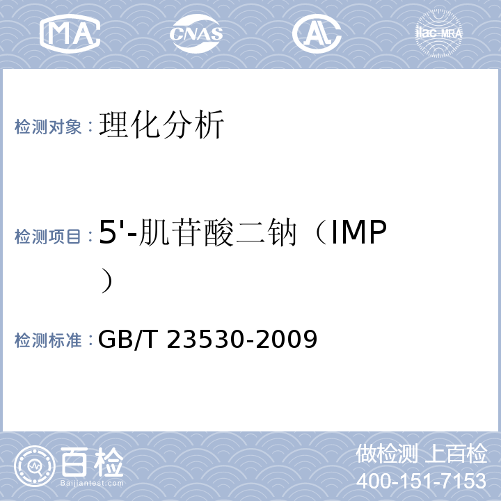 5'-肌苷酸二钠（IMP） GB/T 23530-2009 酵母抽提物