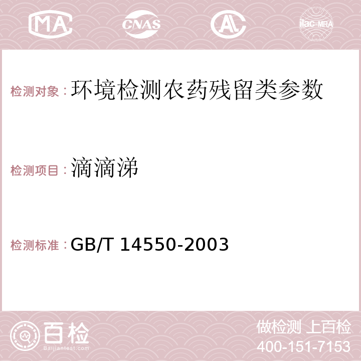 滴滴涕 土壤中六六六和滴滴涕测定的 相色谱法 GB/T 14550-2003