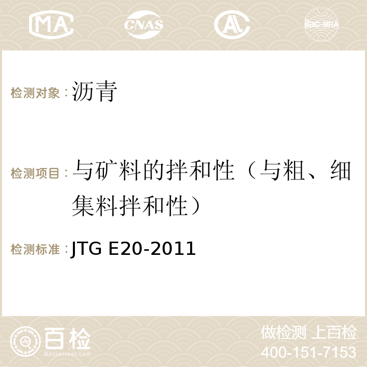 与矿料的拌和性（与粗、细集料拌和性） JTG E20-2011 公路工程沥青及沥青混合料试验规程