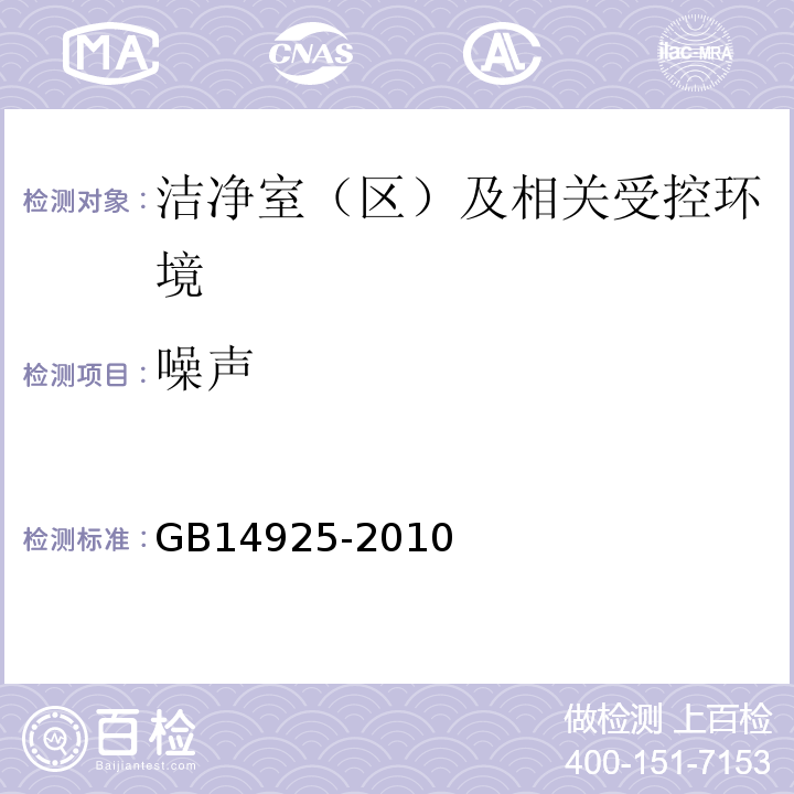 噪声 GB14925-2010实验动物环境及设施附录G