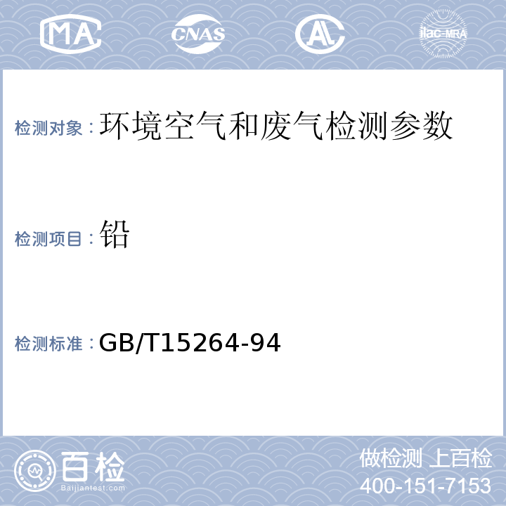 铅 环境空气 铅的测定火焰原子吸收法 GB/T15264-94