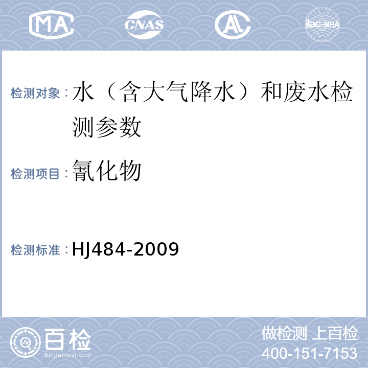 氰化物 容量法和分光光度法 （异烟酸吡唑啉酮分光光度法）HJ484-2009