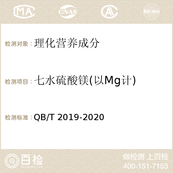 七水硫酸镁(以Mg计) QB/T 2019-2020 低钠盐