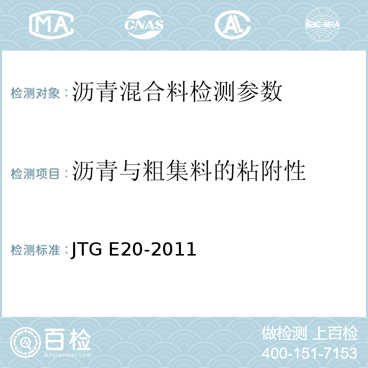 沥青与粗集料的粘附性 公路工程沥青与沥青混合料试验规 JTG E20-2011