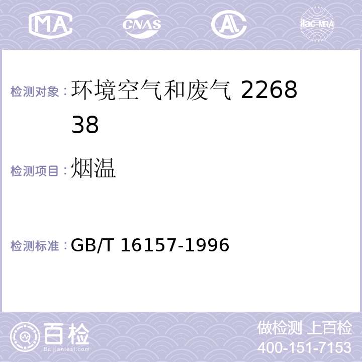 烟温 固定污染源排气中颗粒物测定与气态污染物采样方法 GB/T 16157-1996（5.1.2.a）电阻法