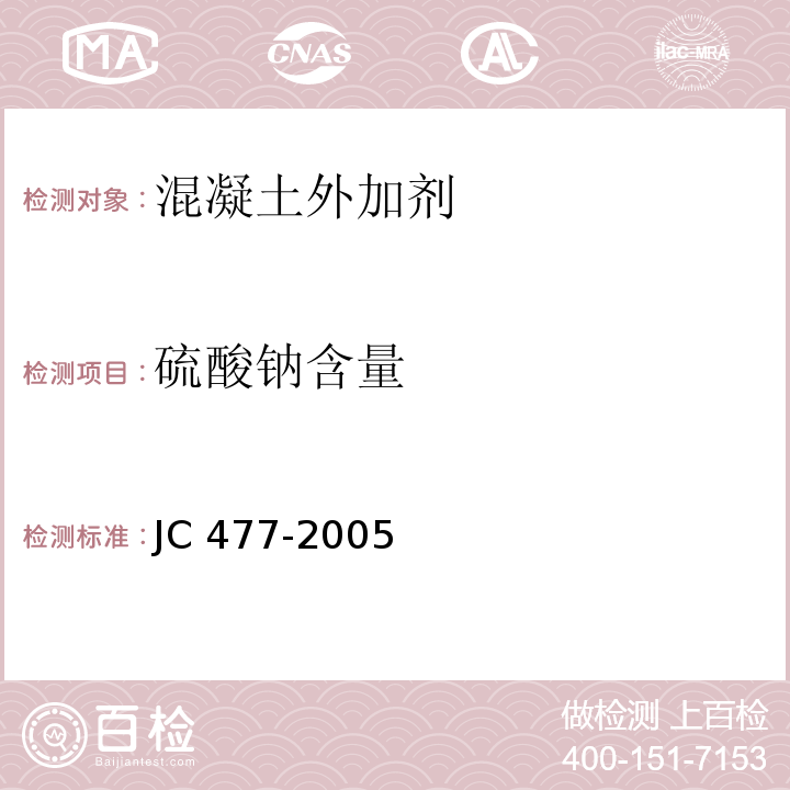 硫酸钠含量 喷射混凝土用速凝剂 JC 477-2005