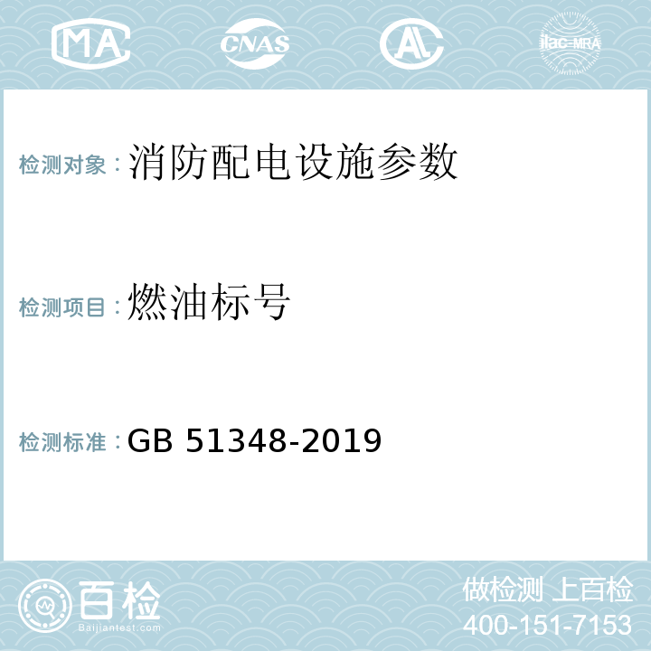 燃油标号 GB 51348-2019 民用建筑电气设计标准(附条文说明)