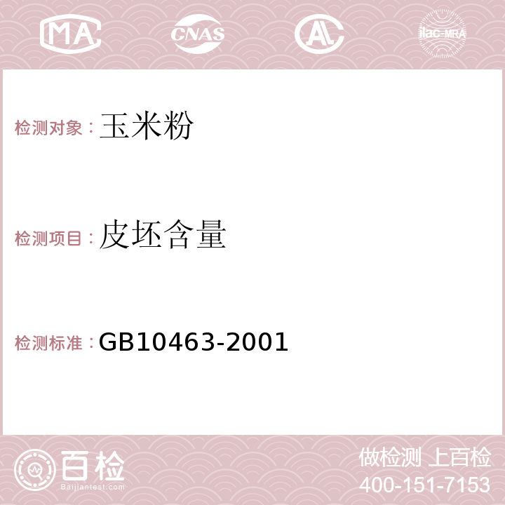 皮坯含量 GB 10463-2001 GB10463-2001