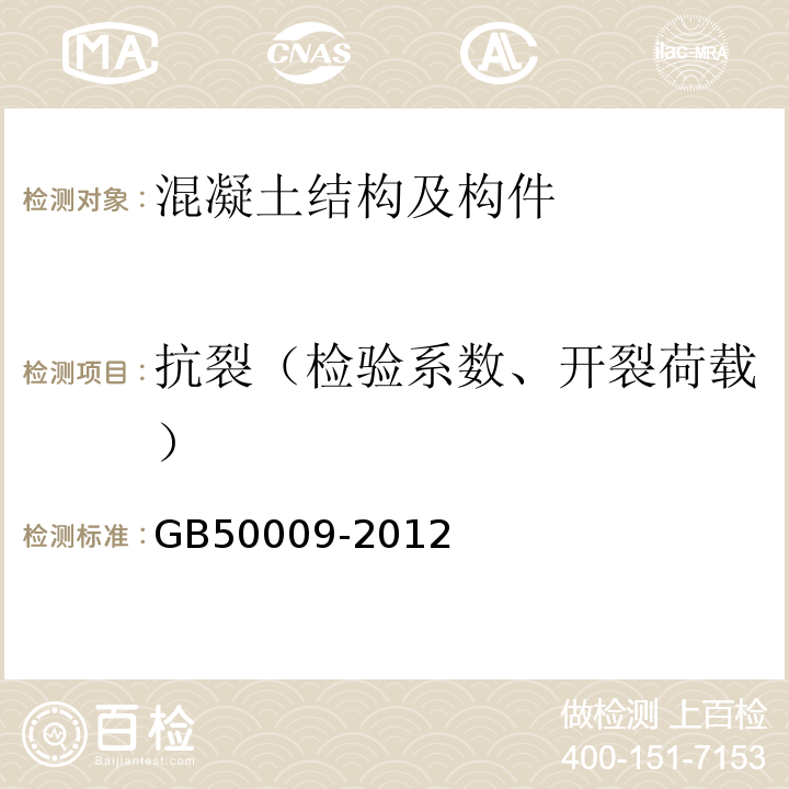 抗裂（检验系数、开裂荷载） GB 50009-2012 建筑结构荷载规范(附条文说明)