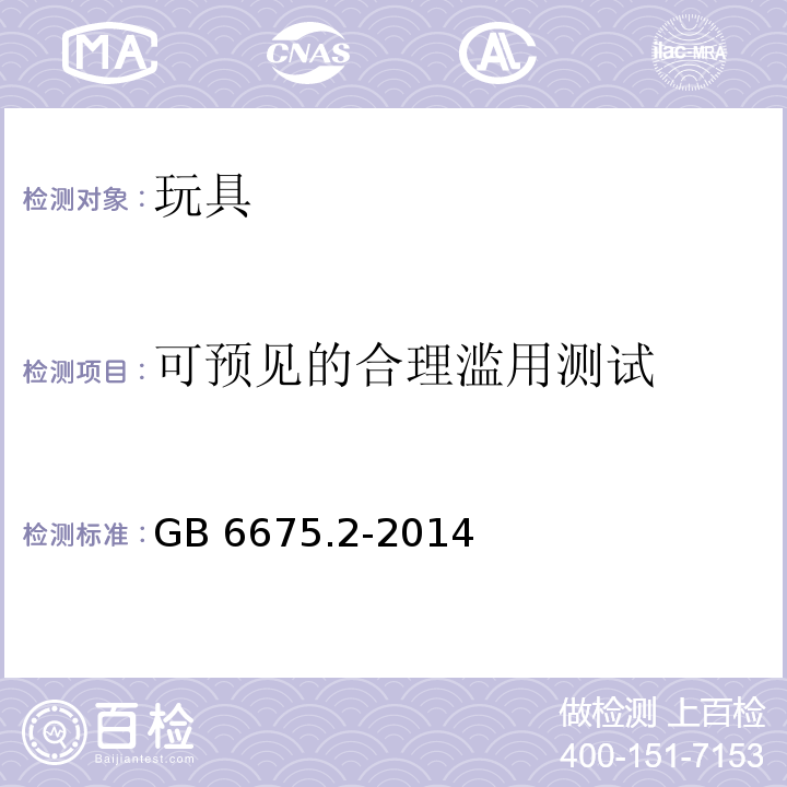 可预见的合理滥用测试 玩具安全 第2部分：机械与物理性能GB 6675.2-2014