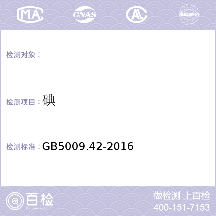 碘 食品安全国家标准食盐指标的测定GB5009.42-2016（10）