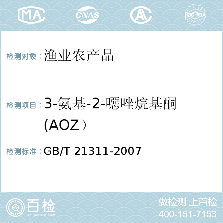 3-氨基-2-噁唑烷基酮(AOZ） 动物源性食品中硝基呋喃类药物代谢物残留量检测方法 高效液相色谱/串联质谱法GB/T 21311-2007