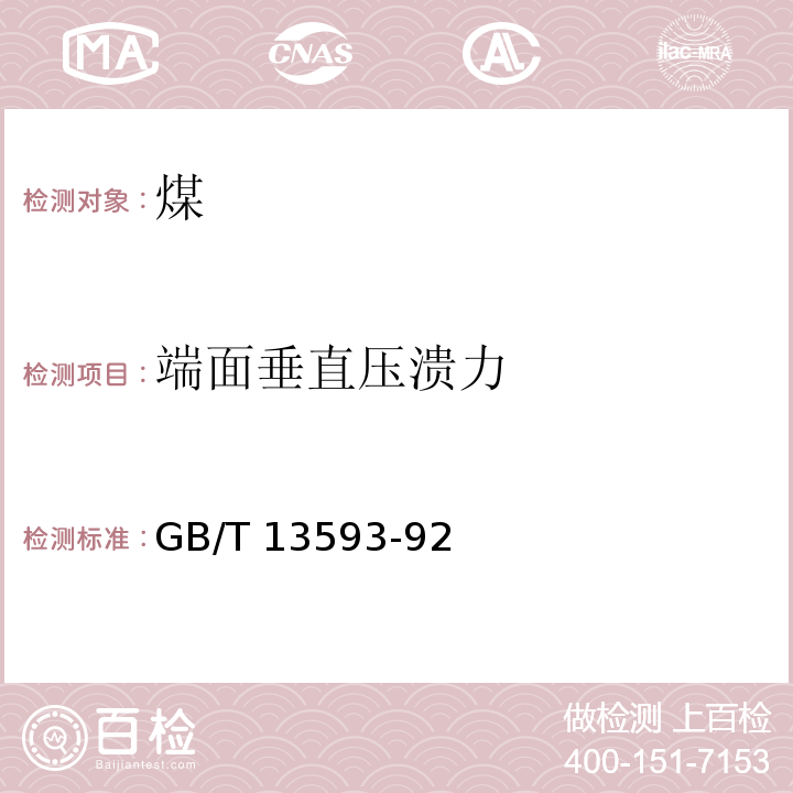 端面垂直压溃力 GB/T 13593-92 民用蜂窝煤 （6.7）
