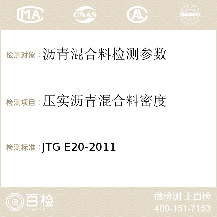 压实沥青混合料密度 公路工程沥青及沥青混合料试验规程 JTG E20-2011