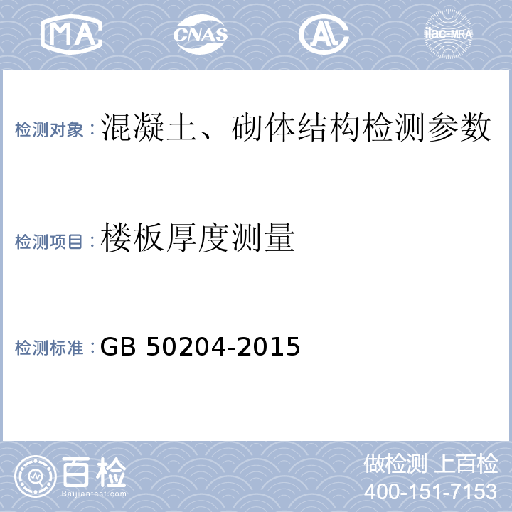 楼板厚度测量 混凝土结构工程施工质量验收规范 GB 50204-2015