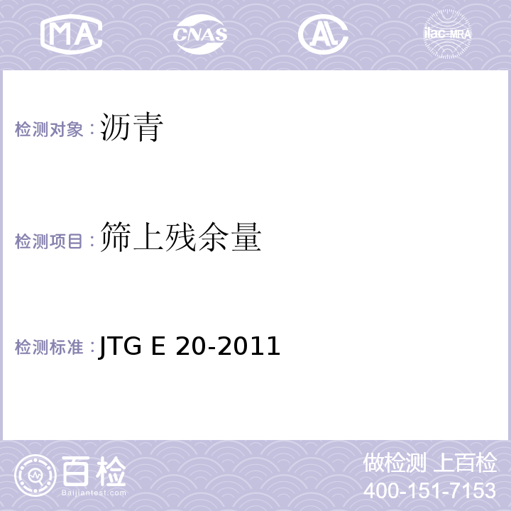 筛上残余量 JTG E20-2011 公路工程沥青及沥青混合料试验规程