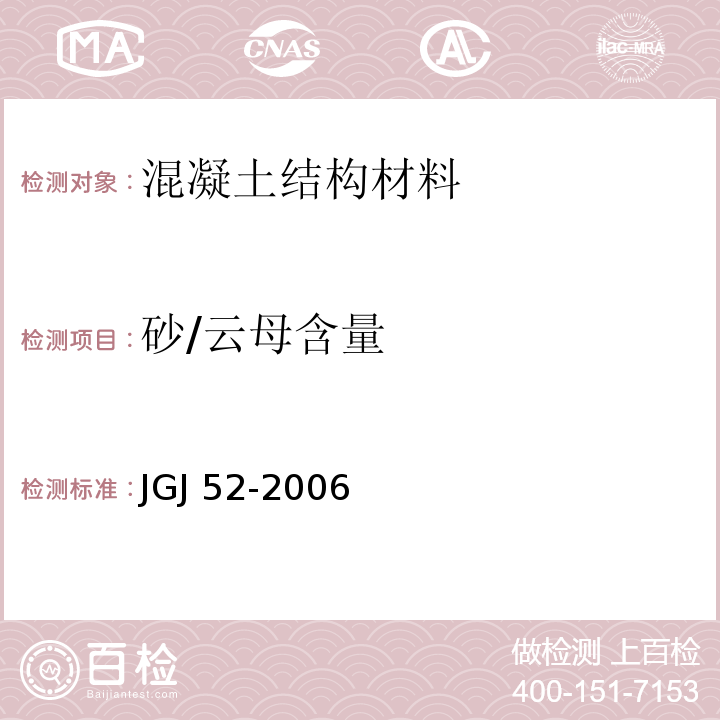 砂/云母含量 普通混凝土用砂、石质量标准及检验方法