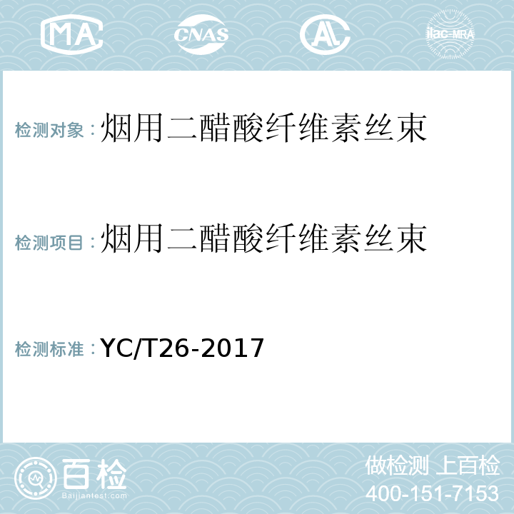 烟用二醋酸纤维素丝束 YC/T 26-2017 烟用丝束