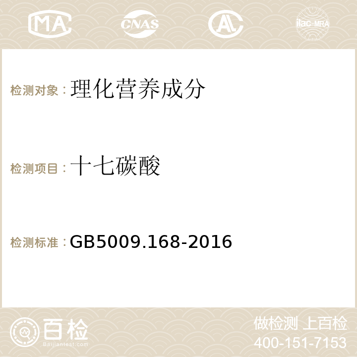 十七碳酸 食品安全国家标准食品中脂肪酸的测定GB5009.168-2016